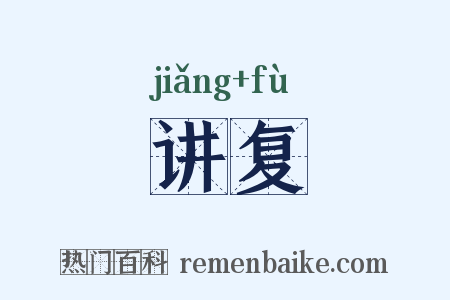 讲复是什么意思的图片